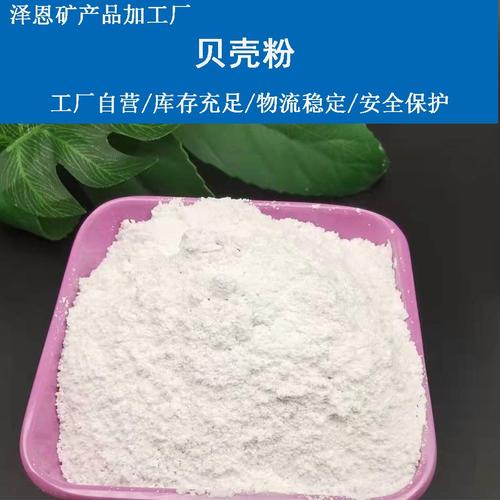 料贝壳粉厂家,品牌,图片,热帖